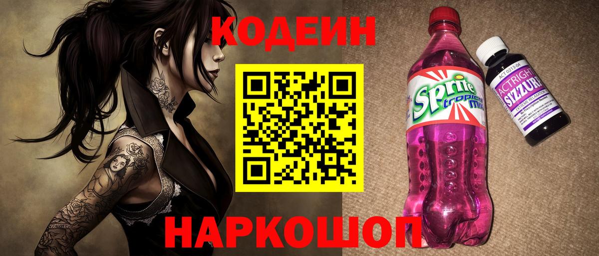Крымск  Codein напиток Lean (лин)  Вход с VPN 